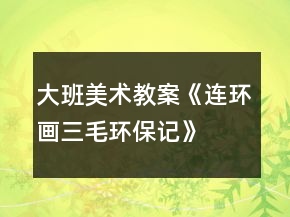 大班美術教案《連環(huán)畫三毛環(huán)保記》