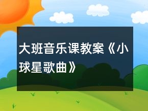 大班音樂(lè)課教案《小球星（歌曲）》
