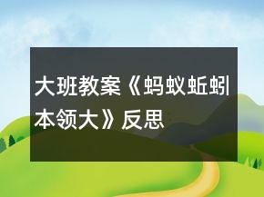 大班教案《螞蟻、蚯蚓本領(lǐng)大》反思