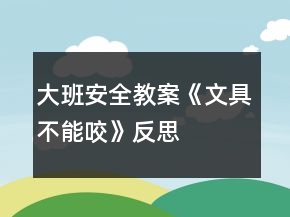 大班安全教案《文具不能咬》反思