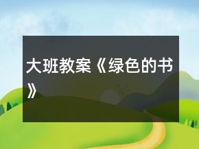大班教案《綠色的書》