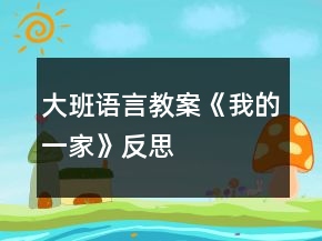 大班語言教案《我的一家》反思