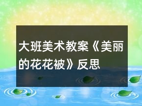 大班美術(shù)教案《美麗的花花被》反思