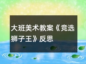 大班美術(shù)教案《競(jìng)選獅子王》反思