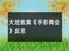 大班教案《手影舞會》反思
