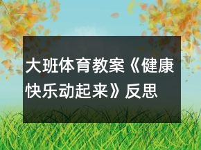 大班體育教案《健康快樂動起來》反思