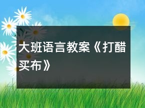 大班語言教案《打醋買布》