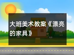 大班美術(shù)教案《漂亮的家具》