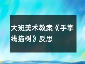 大班美術(shù)教案《手掌線描樹》反思