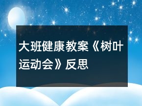 大班健康教案《樹(shù)葉運(yùn)動(dòng)會(huì)》反思