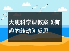 大班科學(xué)課教案《有趣的轉(zhuǎn)動》反思