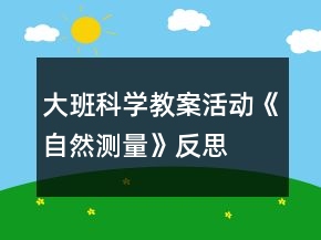 大班科學(xué)教案活動(dòng)《自然測量》反思