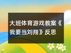 大班體育游戲教案《我要當(dāng)劉翔》反思