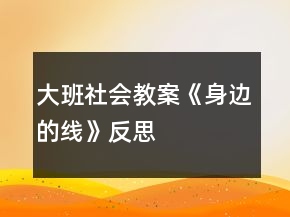 大班社會(huì)教案《身邊的線(xiàn)》反思