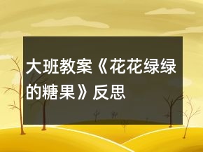 大班教案《花花綠綠的糖果》反思