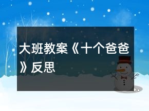 大班教案《十個(gè)爸爸》反思