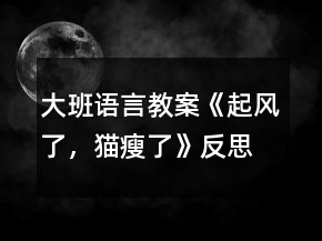 大班語言教案《起風了，貓瘦了》反思