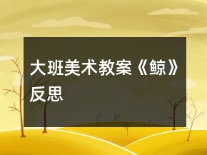 大班美術(shù)教案《鯨》反思
