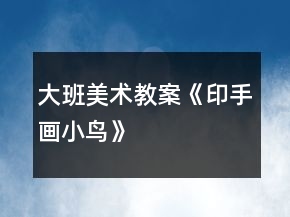 大班美術(shù)教案《印手畫小鳥》