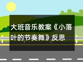 大班音樂教案《小落葉的節(jié)奏舞》反思