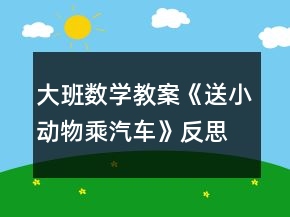 大班數(shù)學(xué)教案《送小動(dòng)物乘汽車》反思