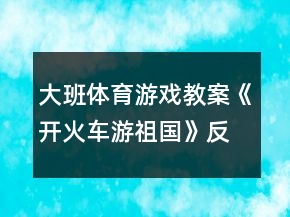大班體育游戲教案《開火車游祖國》反思