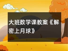 大班數(shù)學課教案《解密上月球》