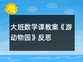 大班數(shù)學(xué)課教案《游動(dòng)物園》反思