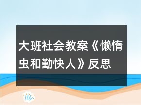 大班社會教案《懶惰蟲和勤快人》反思