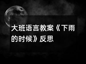 大班語言教案《下雨的時(shí)候》反思