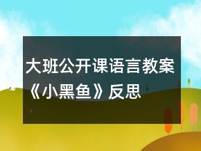 大班公開課語言教案《小黑魚》反思