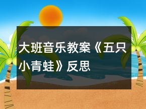 大班音樂教案《五只小青蛙》反思
