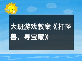 大班游戲教案《打怪獸，尋寶藏》