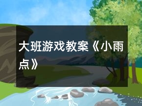 大班游戲教案《小雨點(diǎn)》