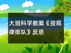 大班科學(xué)教案《按規(guī)律排隊》反思
