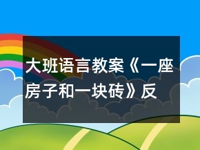 大班語(yǔ)言教案《一座房子和一塊磚》反思