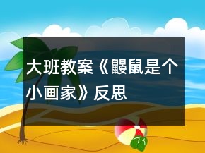 大班教案《鼴鼠是個小畫家》反思