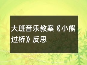 大班音樂教案《小熊過橋》反思