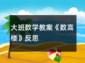 大班數(shù)學教案《數(shù)高樓》反思