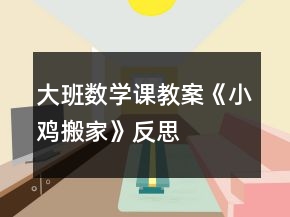 大班數學課教案《小雞搬家》反思