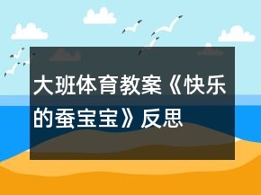 大班體育教案《快樂的蠶寶寶》反思