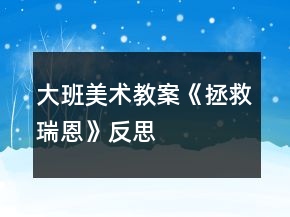 大班美術教案《拯救瑞恩》反思