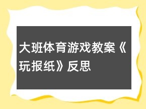 大班體育游戲教案《玩報(bào)紙》反思