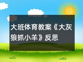 大班體育教案《大灰狼抓小羊》反思