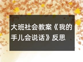 大班社會(huì)教案《我的手兒會(huì)說(shuō)話》反思