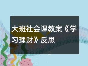 大班社會課教案《學(xué)習(xí)理財》反思