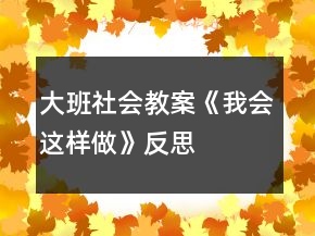大班社會(huì)教案《我會(huì)這樣做》反思