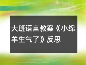 大班語(yǔ)言教案《小綿羊生氣了》反思
