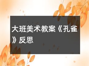 大班美術(shù)教案《孔雀》反思