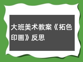 大班美術教案《拓色印畫》反思
